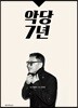 악당 7년