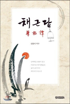 채근담