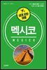 세계 문화 여행 - 멕시코