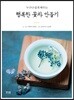 행복한 꽃차 만들기
