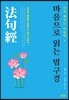 마음으로 읽는 법구경
