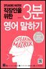 [epub3.0] 직장인을 위한 3분 영어 말하기