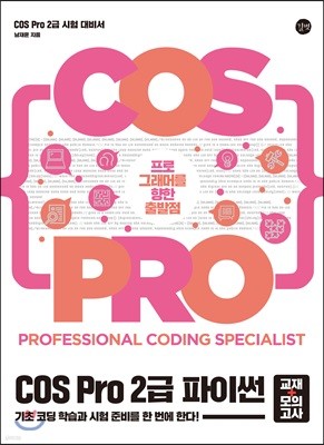 COS Pro 2급 파이썬 시험 대비서(교재+모의고사)