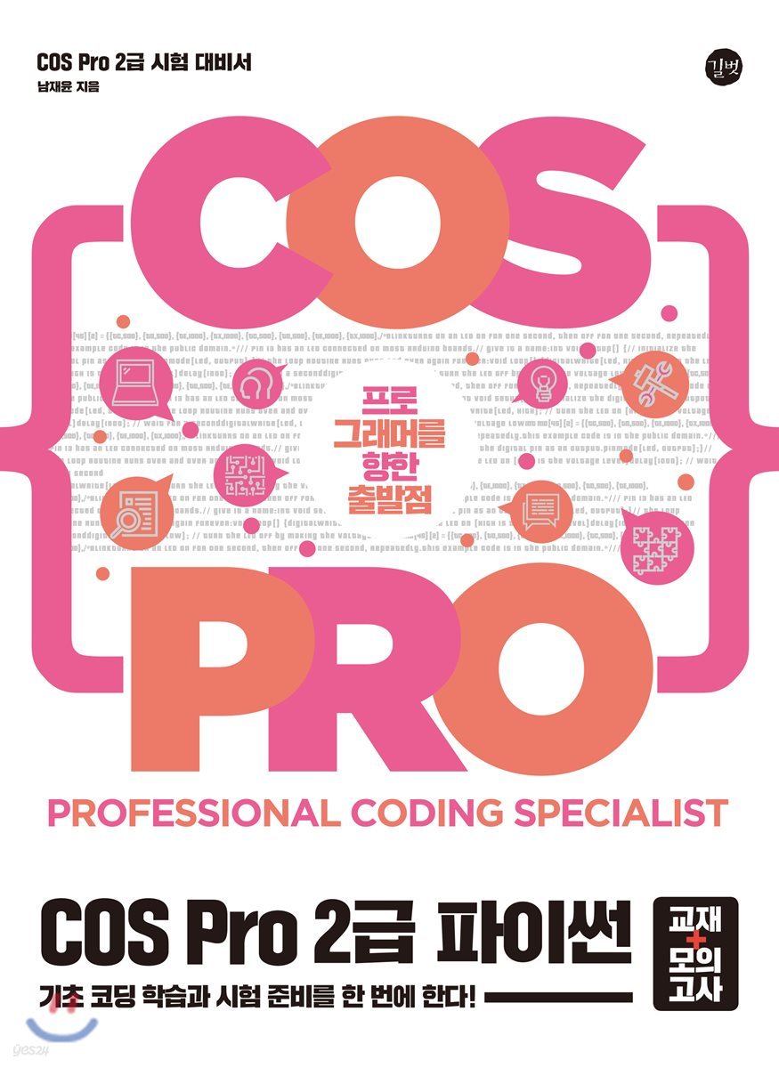 COS Pro 2급 파이썬 시험 대비서(교재+모의고사)