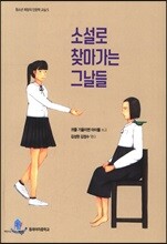 소설로 찾아가는 그날들