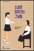 소설로 찾아가는 그날들