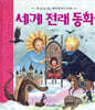 세계 전래 동화