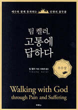 팀 켈러, 고통에 답하다