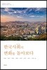 한국사회의 변화를 돌아보다