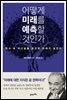 어떻게 미래를 예측할 것인가