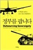 정부를 팝니다