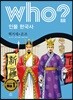 후 who? 인물 한국사 온조·혁거세