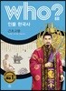 후 who? 인물 한국사 근초고왕