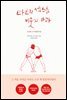 타인의 섹스를 비웃지 마라