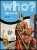 후 who? 인물 한국사 진흥왕