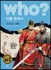 후 who? 인물 한국사 의자왕·계백