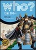 후 who? 인물 한국사 연개소문