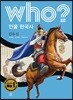 후 who? 인물 한국사 김유신