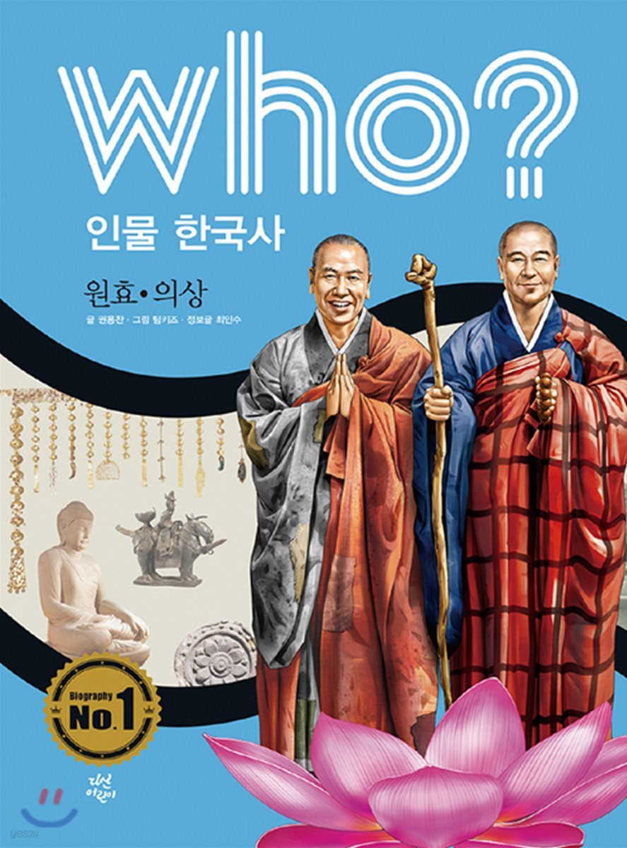 후 who? 인물 한국사 원효&#183;의상