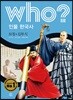 후 who? 인물 한국사 묘청·김부식