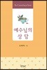 예수님의 상담