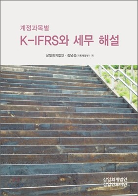 계정과목별 K-IFRS와 세무 해설 2011