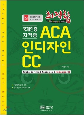 국제인증자격증 ACA 인디자인 CC