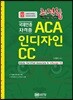 국제인증자격증 ACA 인디자인 CC