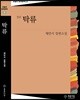 탁류