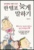 한 템포 늦게 말하기