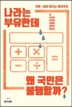 나라는 부유한데 왜 국민은 불행할까?