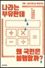 나라는 부유한데 왜 국민은 불행할까?