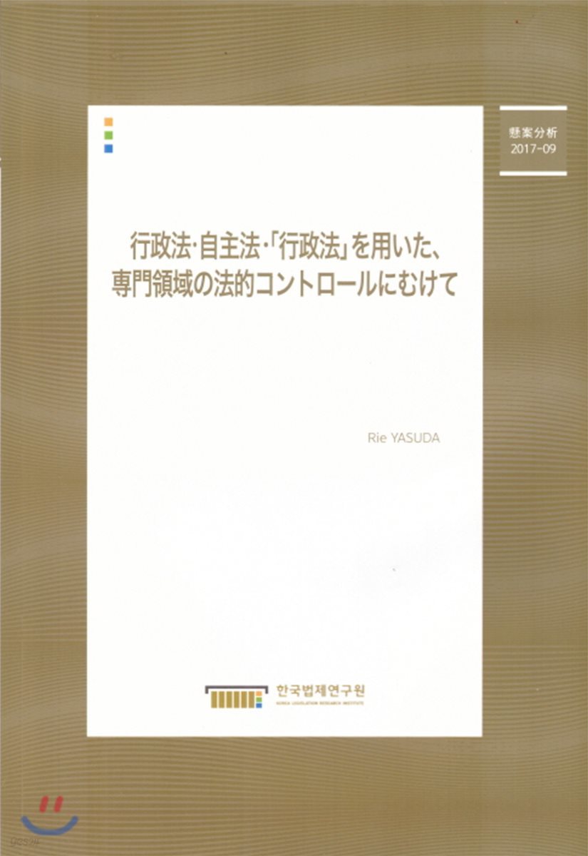 行政法.自主法.[行政法]を用いた  專門領域の 法的コントロ?ルにむけて