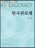 한국관료제