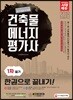 2018 건축물에너지평가사 1차 필기 한권으로 끝내기