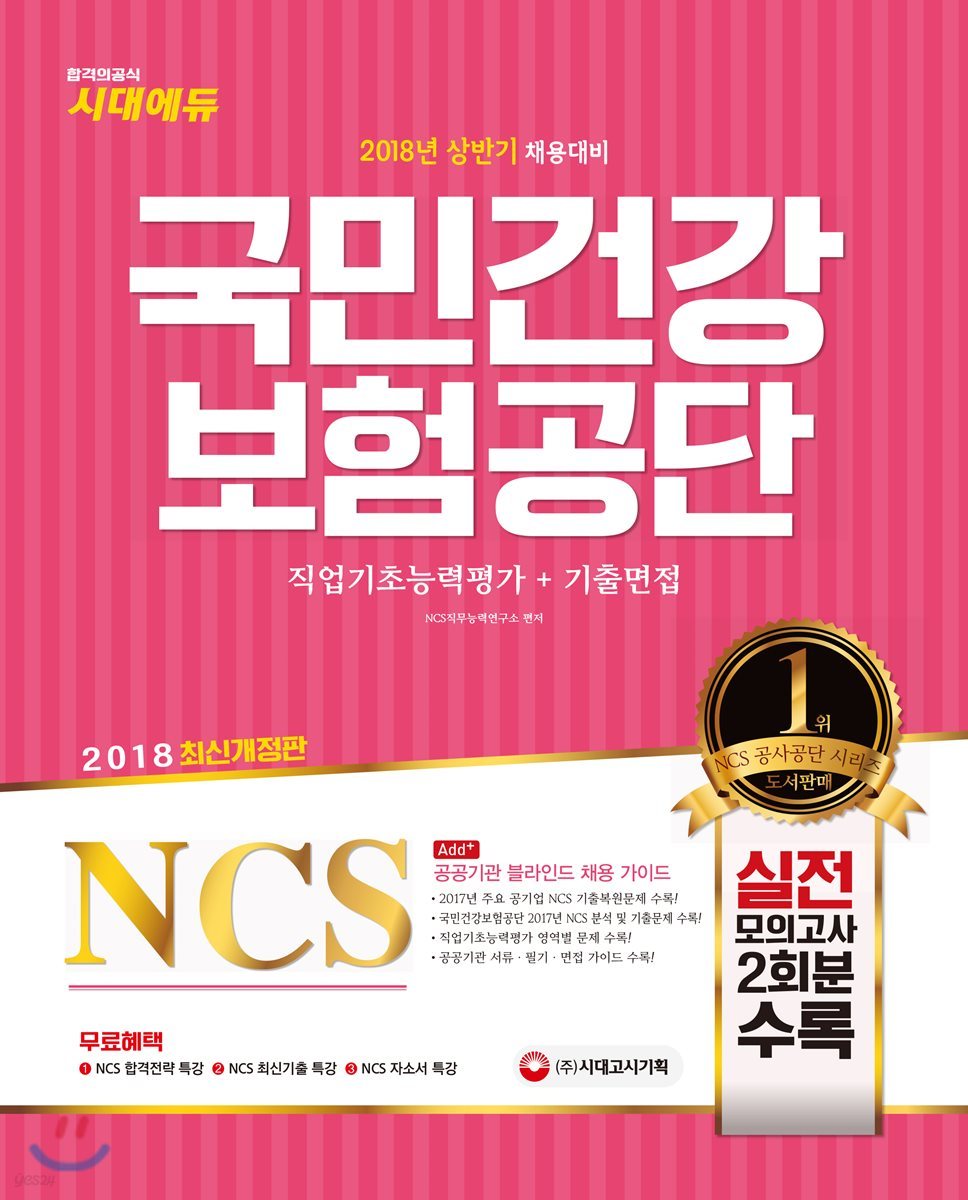 2018 NCS 국민건강보험공단 직업기초능력평가+기출면접