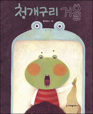 청개구리 거울 (빅북)
