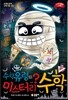 수학 유령의 미스터리 수학