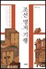 조선명저기행