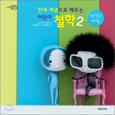 반대 개념으로 배우는 어린이 철학 2