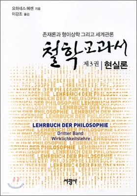 철학교과서 제3권 현실론