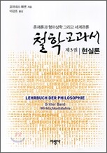 철학교과서 제3권 현실론