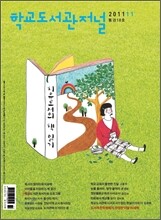 학교도서관저널 (월간) : 11월 [2011년]