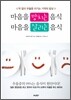 마음을 망치는 음식 마음을 살리는 음식