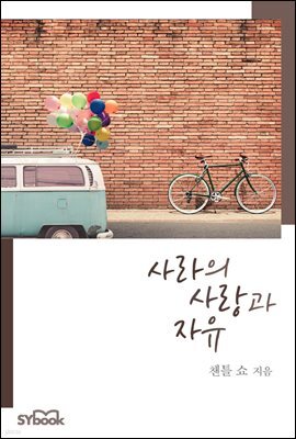 사라의 사랑과 자유