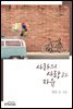 사라의 사랑과 자유