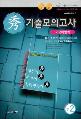 수 기출모의고사 고2 외국어영역 (8절)(2012년)