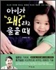 아이가 "왜?" 라고 물을 때