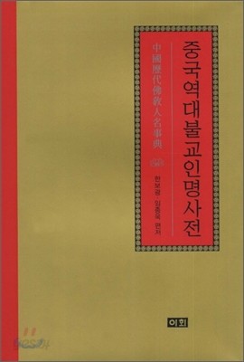 중국역대불교인명사전