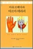 아유르베다와 마르마테라피